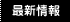 最新情報