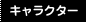 キャラクター