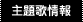 主題歌情報