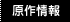 原作情報